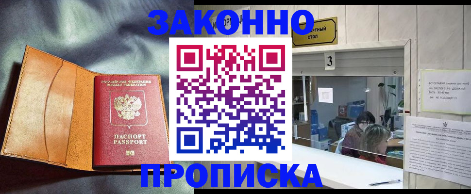 прописка законно в Фурманове